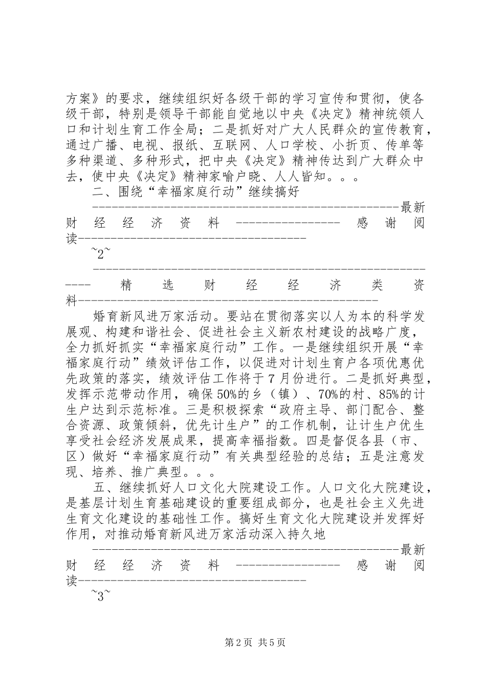 “市人口和计划生育宣传教育计划”教育工作计划_第2页