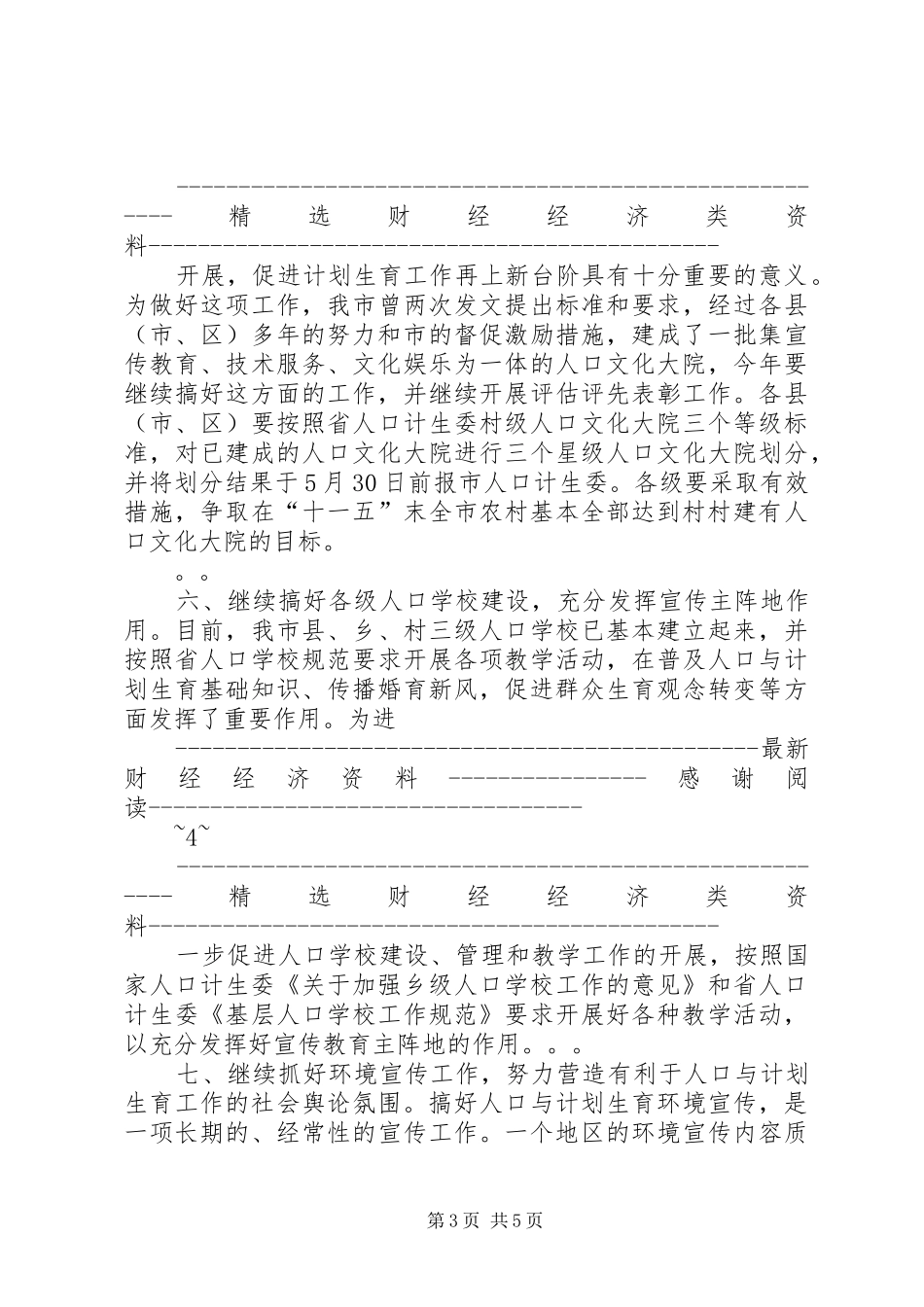 “市人口和计划生育宣传教育计划”教育工作计划_第3页
