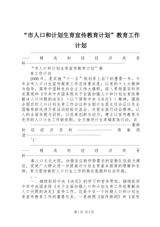 “市人口和计划生育宣传教育计划”教育工作计划