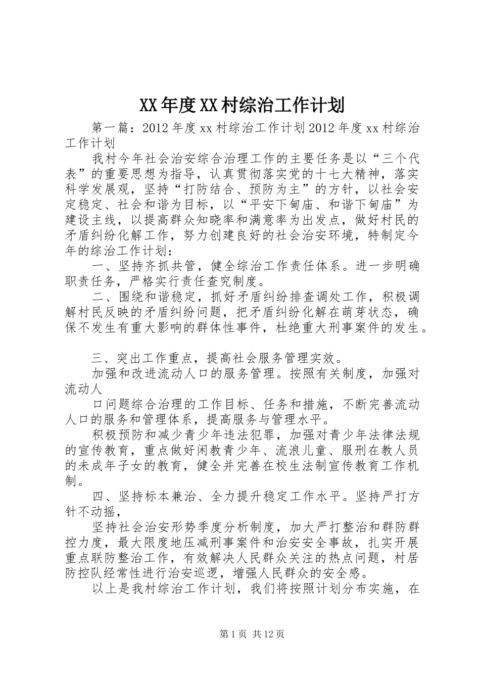 XX年度XX村综治工作计划_第1页