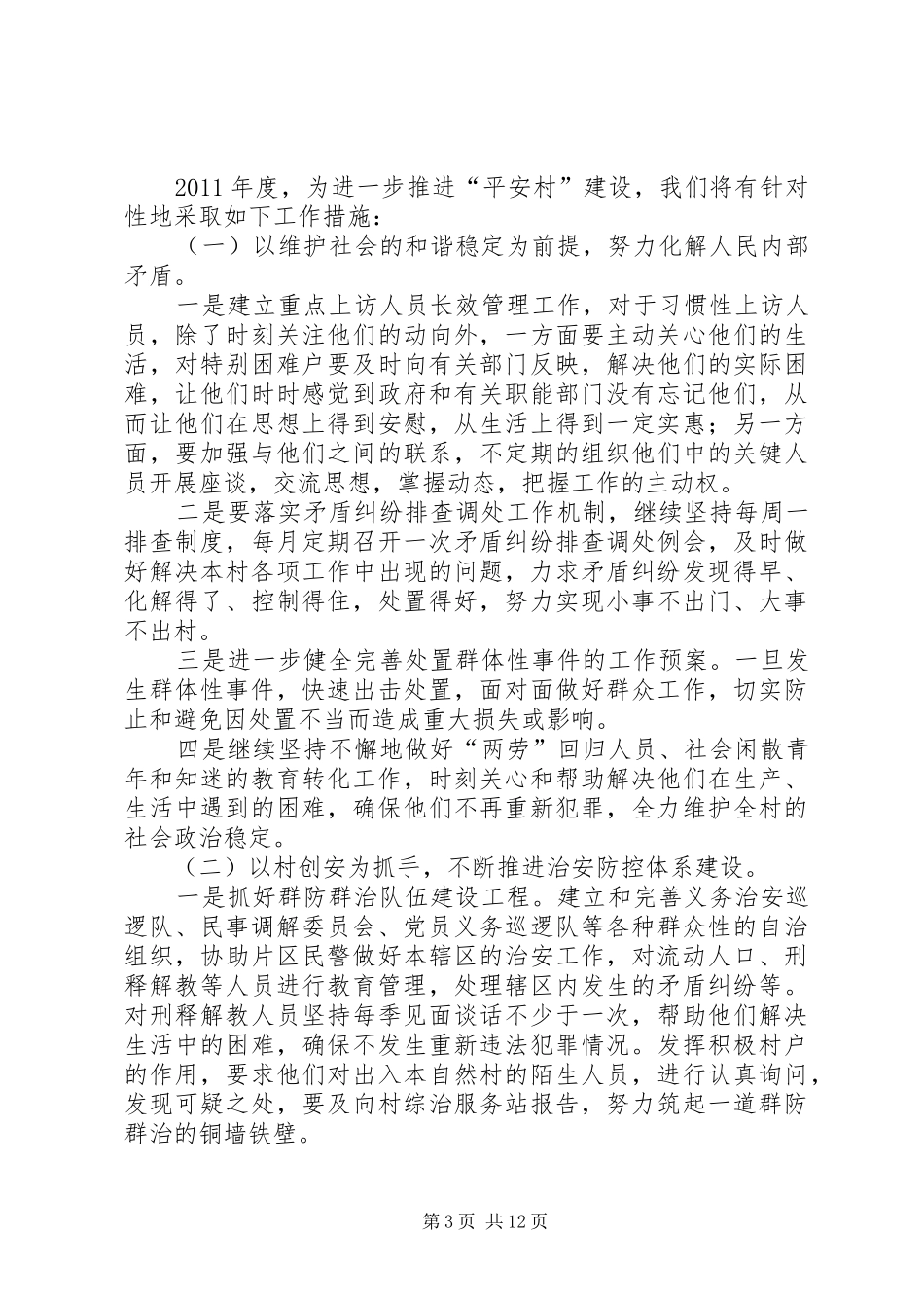 XX年度XX村综治工作计划_第3页