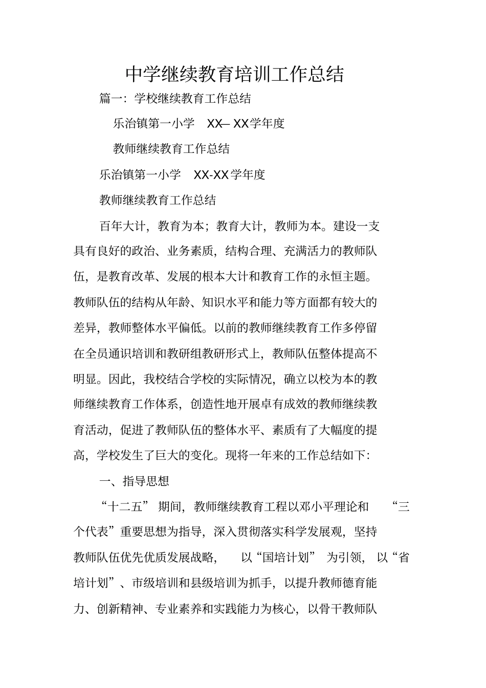 中学继续教育培训工作总结_第1页