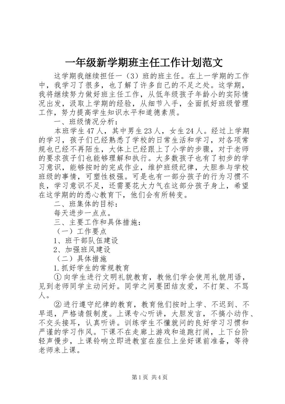 一年级新学期班主任工作计划范文_第1页