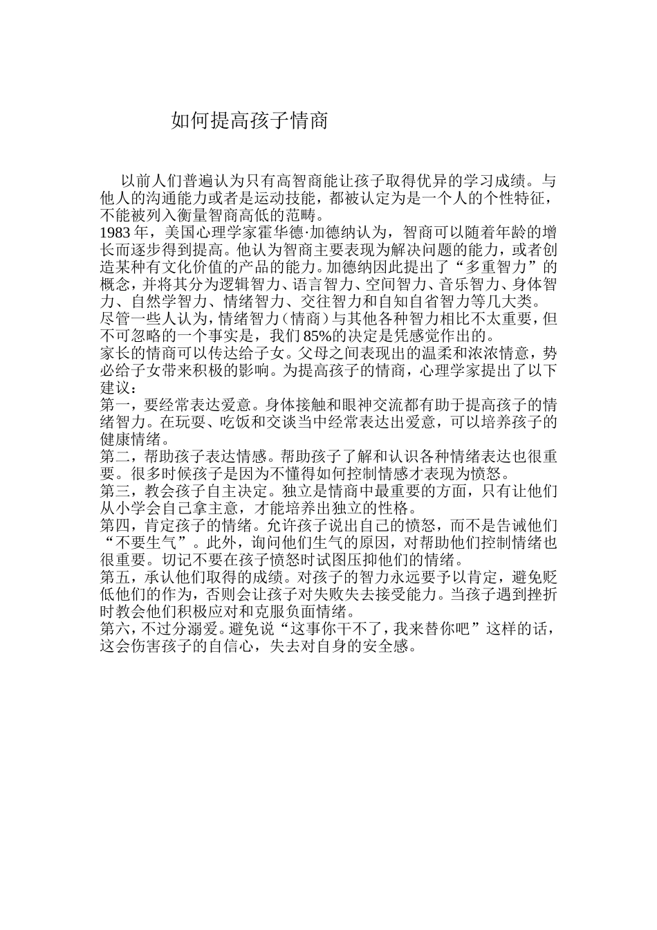 如何提高孩子情商_第1页