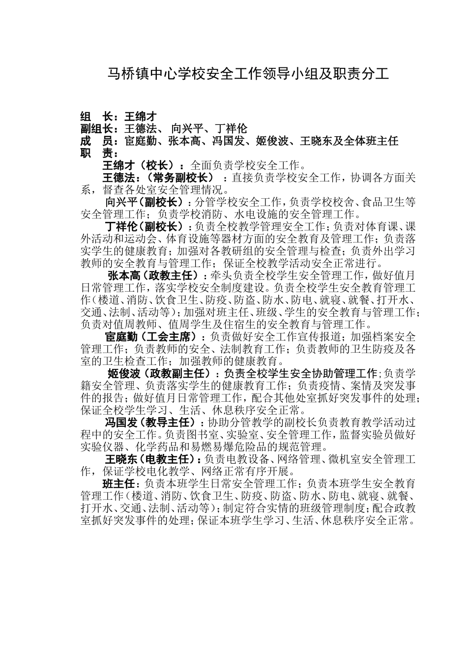 马桥镇中心学校安全工作小组_第1页