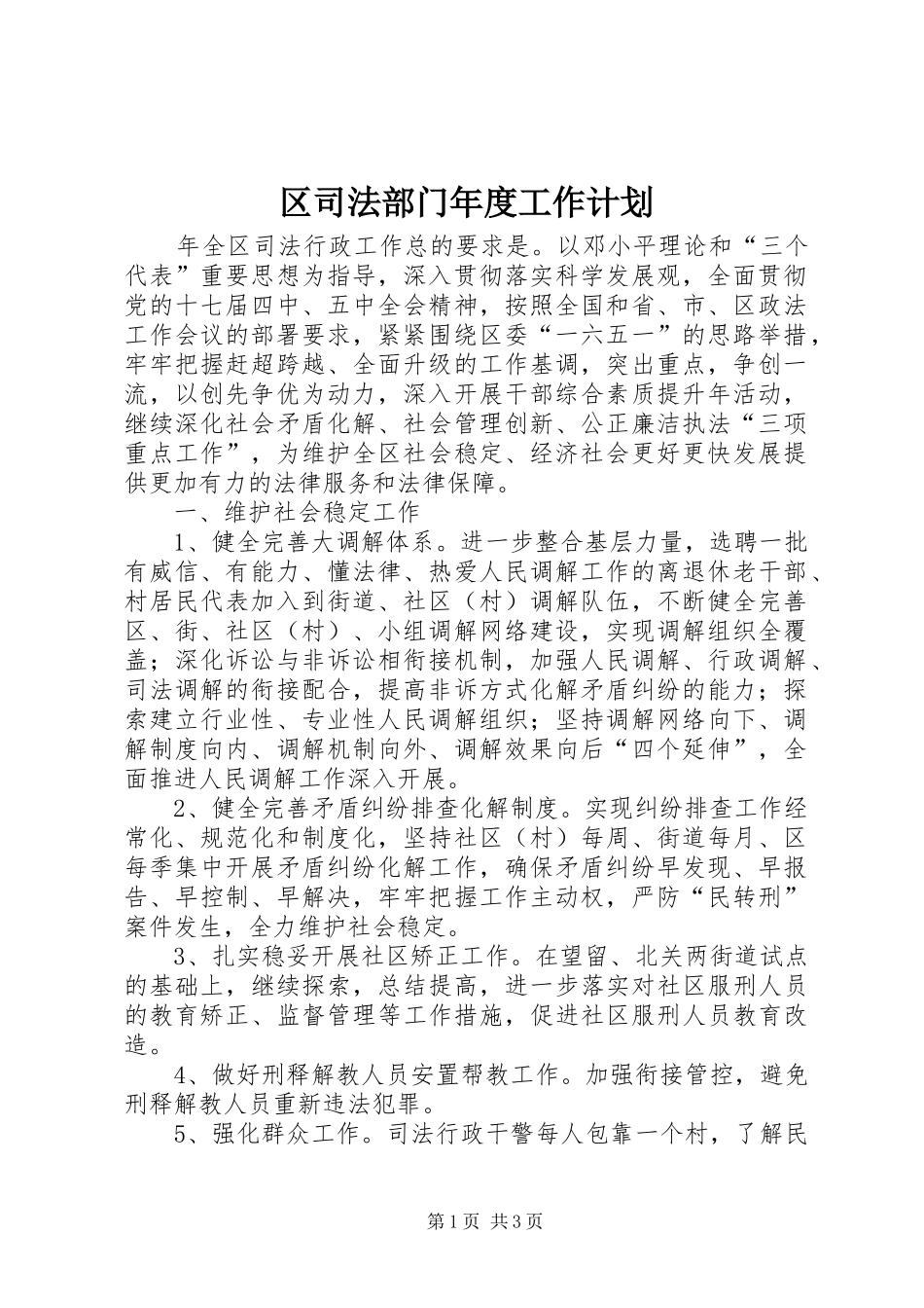 区司法部门年度工作计划_第1页