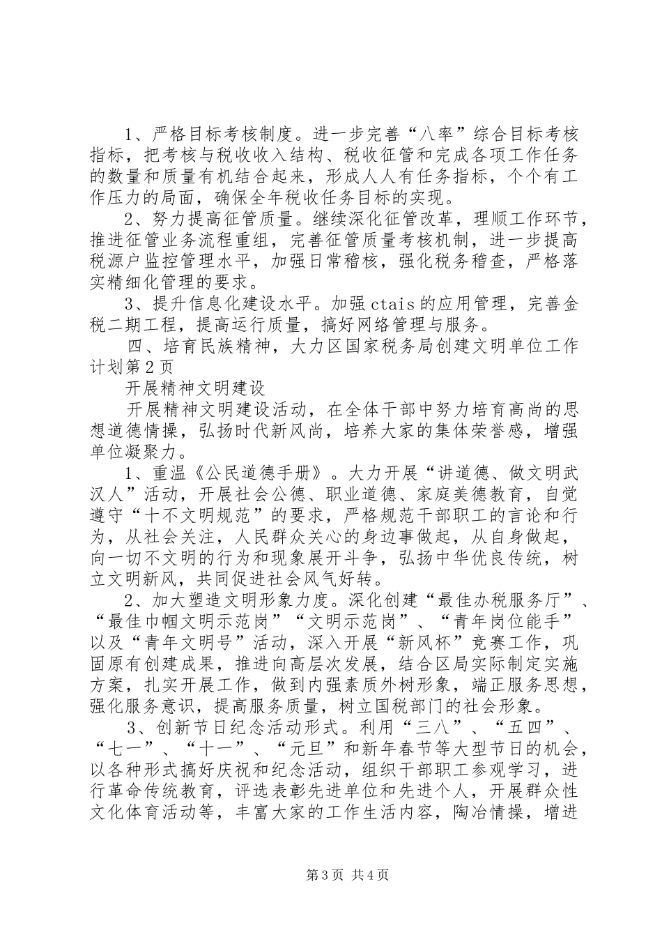 区国家税务局创建文明单位工作计划_第3页