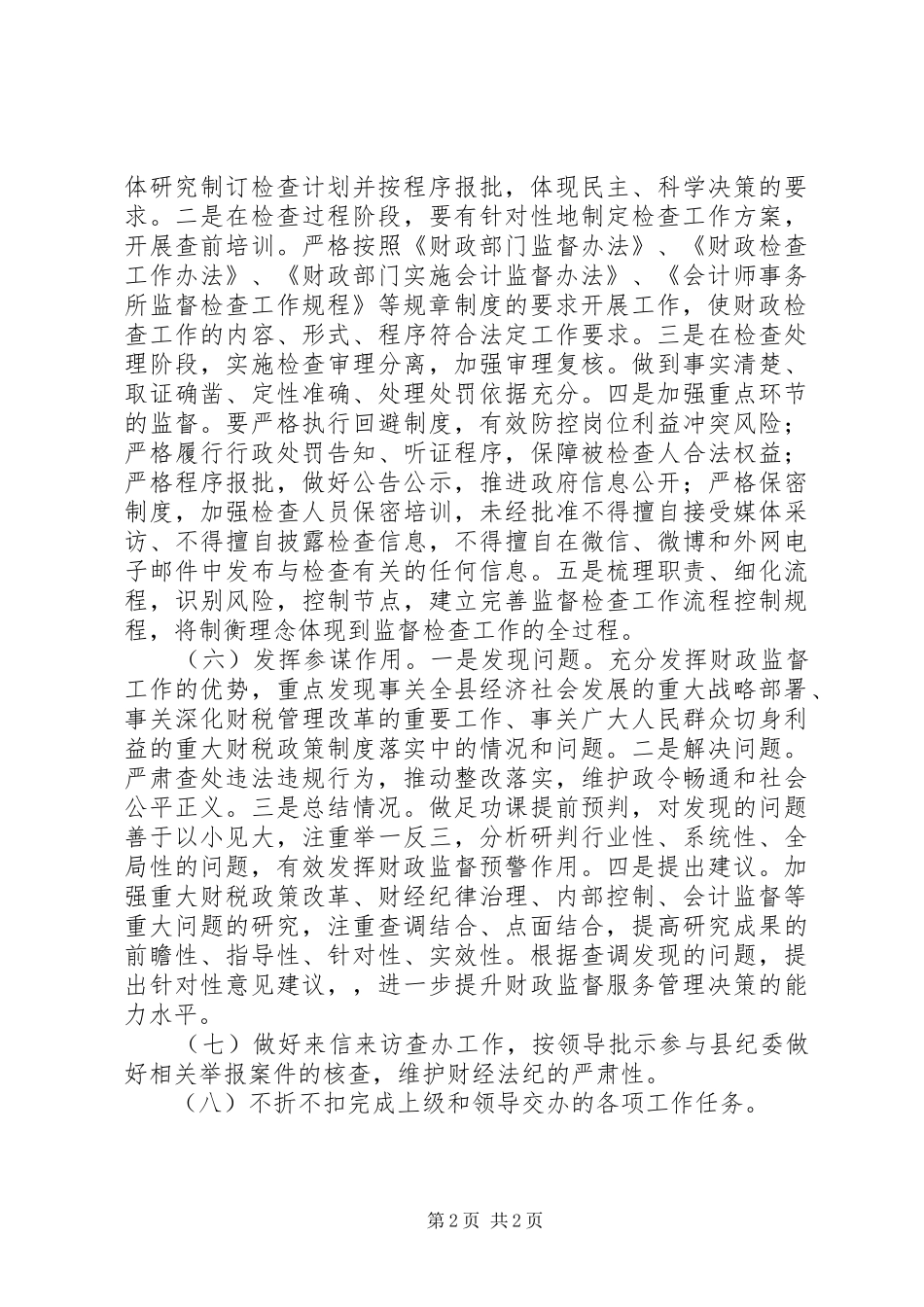 XX年财政监督工作计划_第2页
