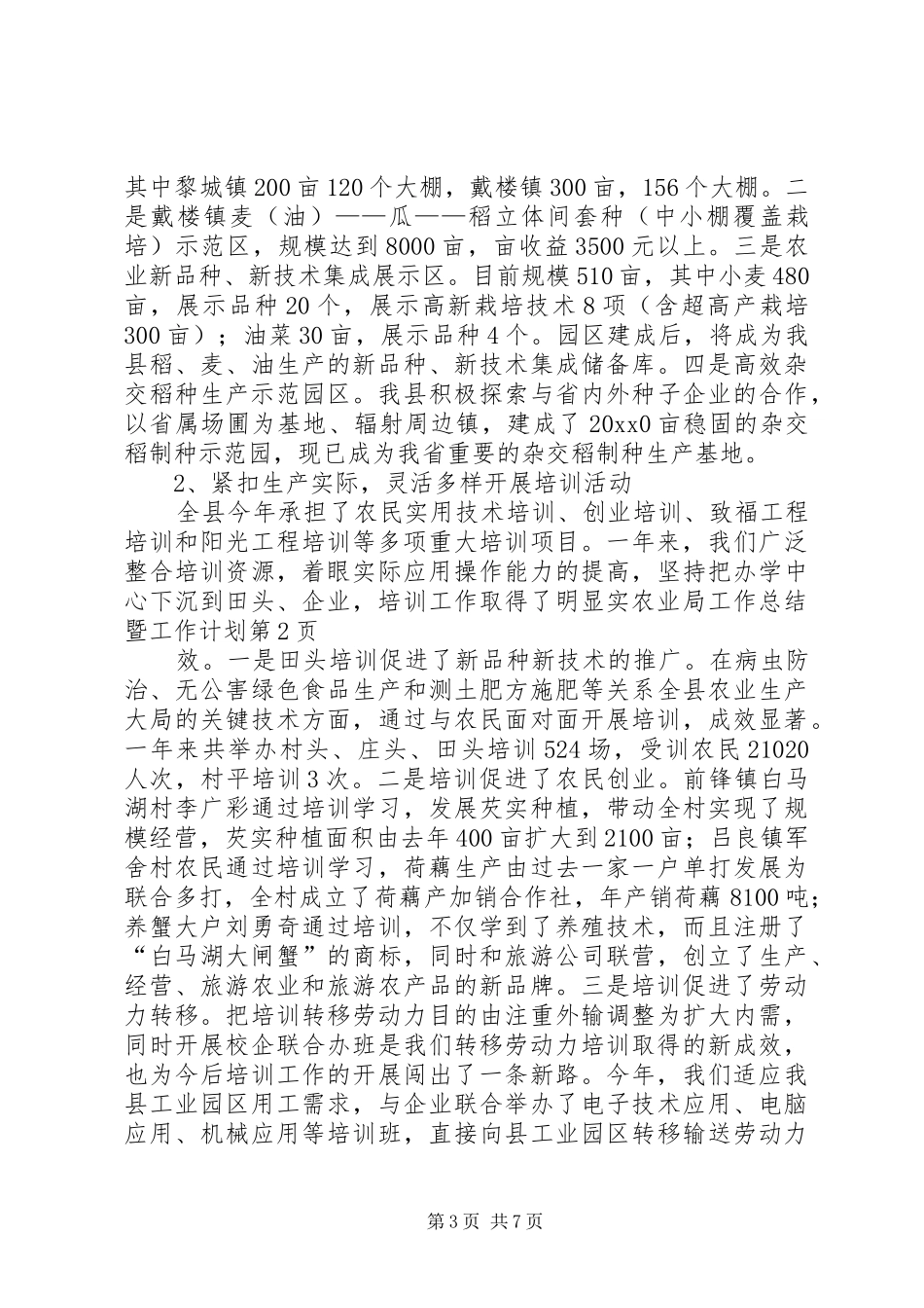 农业局工作总结暨工作计划_第3页