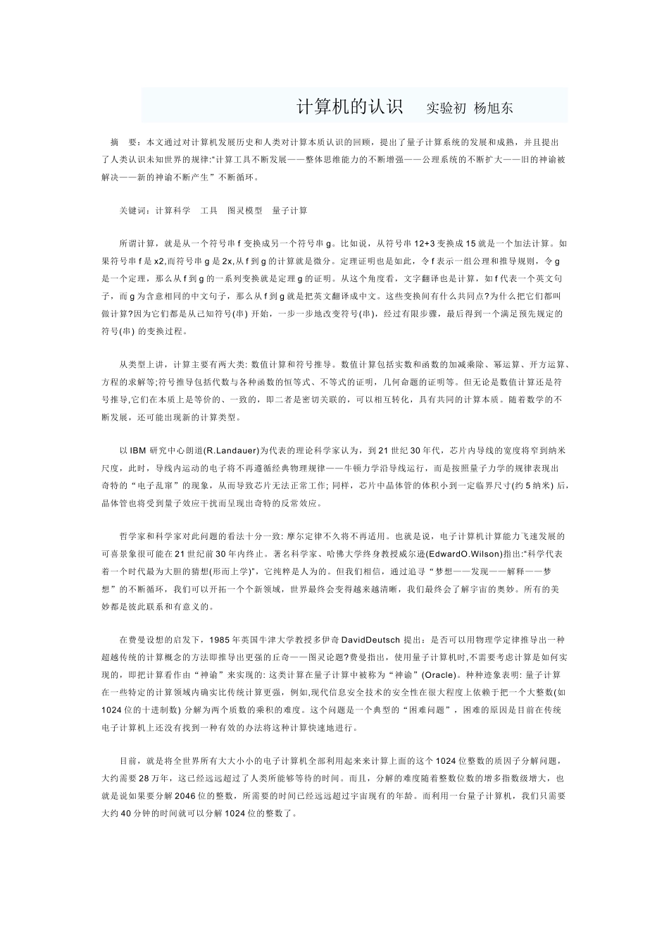 计算机的认识实验初杨旭东_第1页
