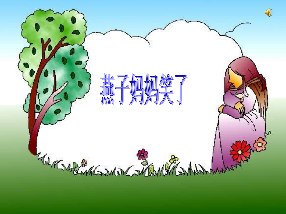 ）燕子妈妈笑了_第2页