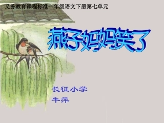 ）燕子妈妈笑了
