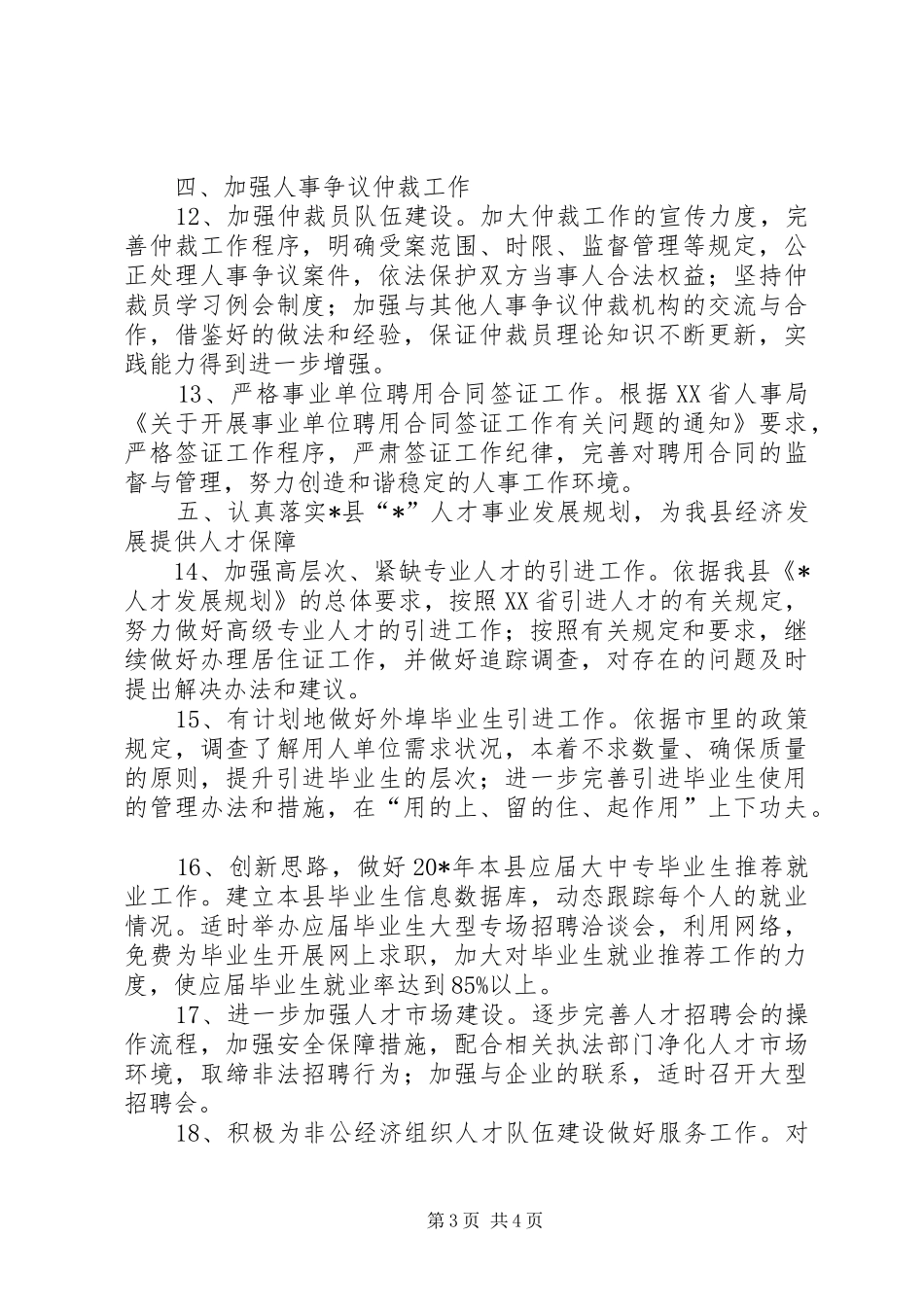 人事局人才工作计划（县）_第3页