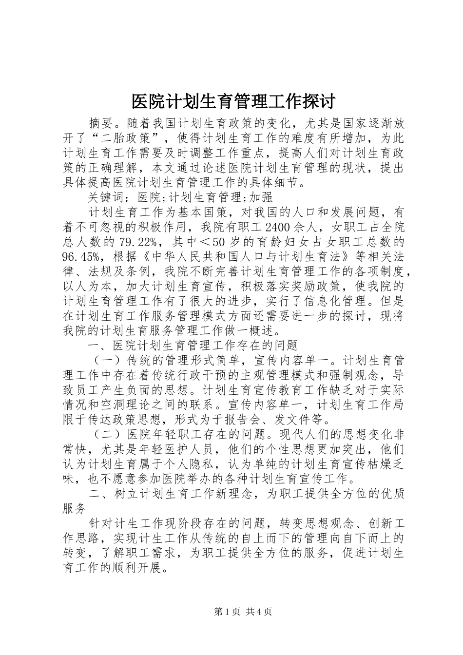 医院计划生育管理工作探讨_第1页
