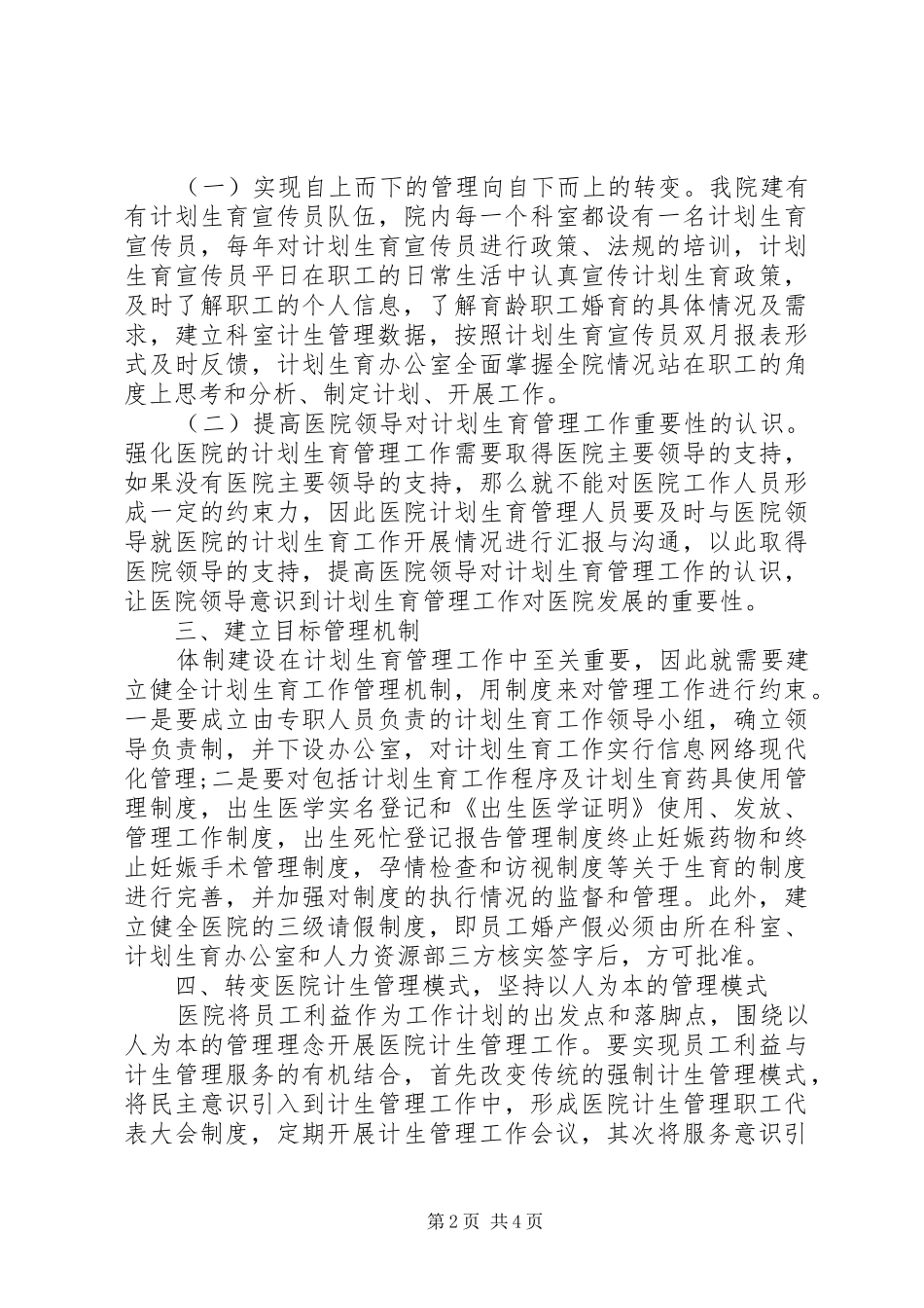 医院计划生育管理工作探讨_第2页