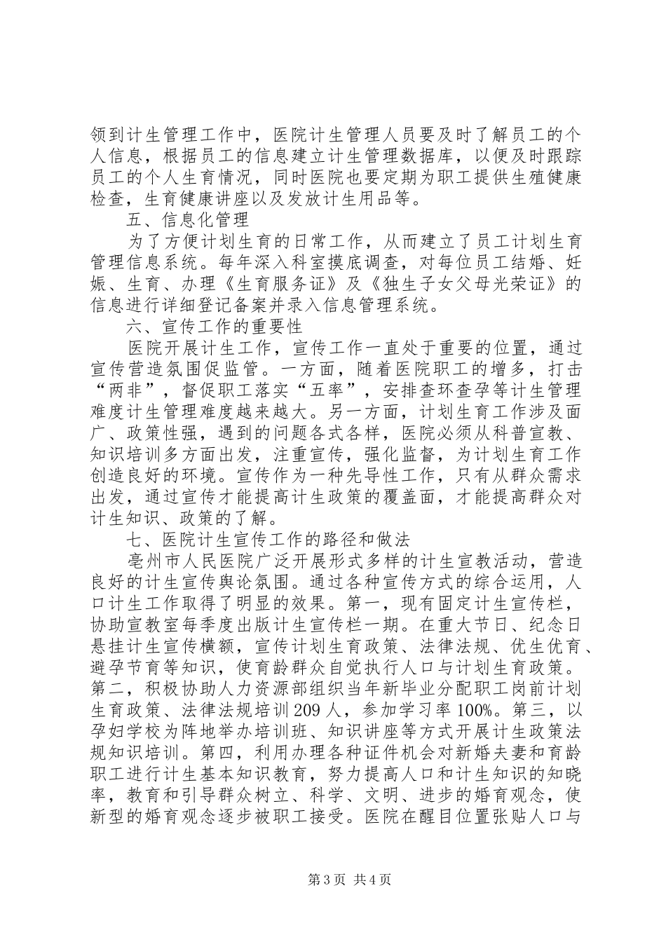 医院计划生育管理工作探讨_第3页