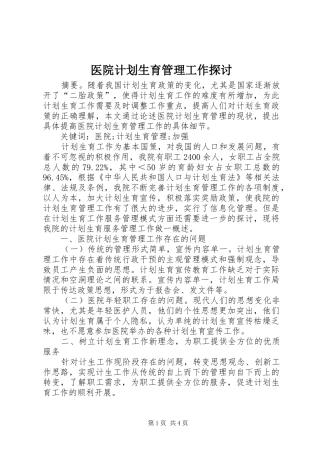 医院计划生育管理工作探讨