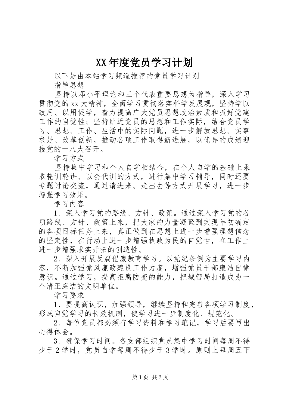 XX年度党员学习计划_第1页
