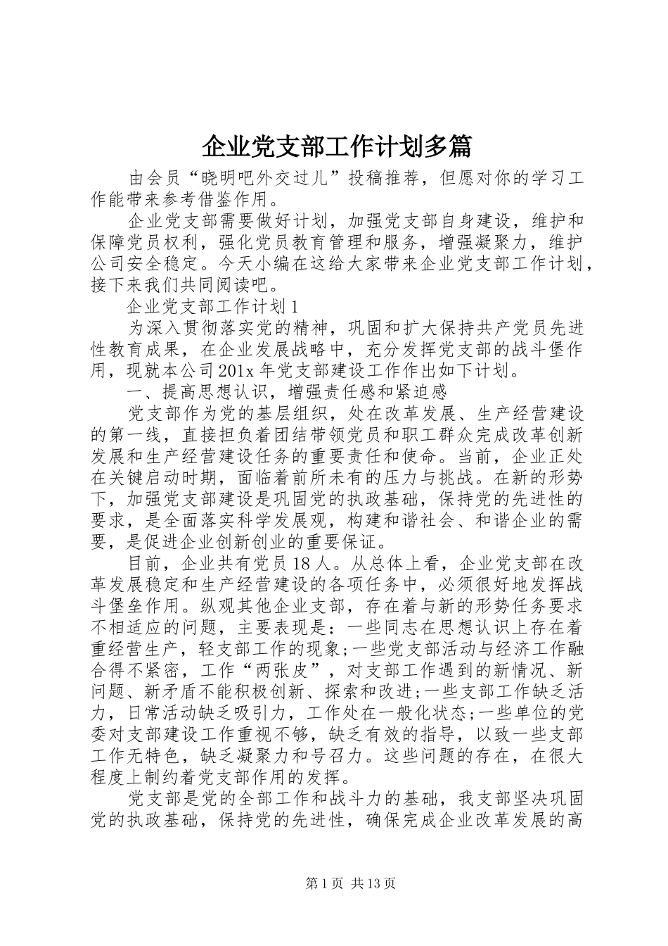 企业党支部工作计划多篇_第1页