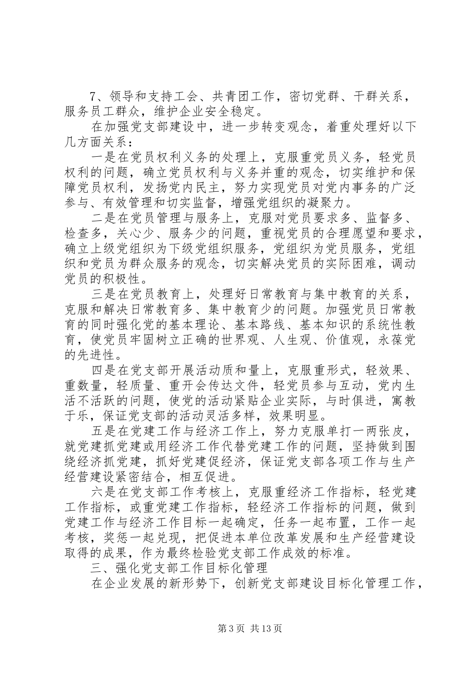企业党支部工作计划多篇_第3页