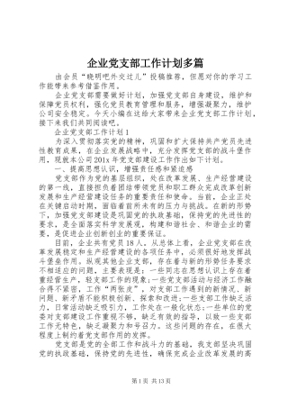 企业党支部工作计划多篇