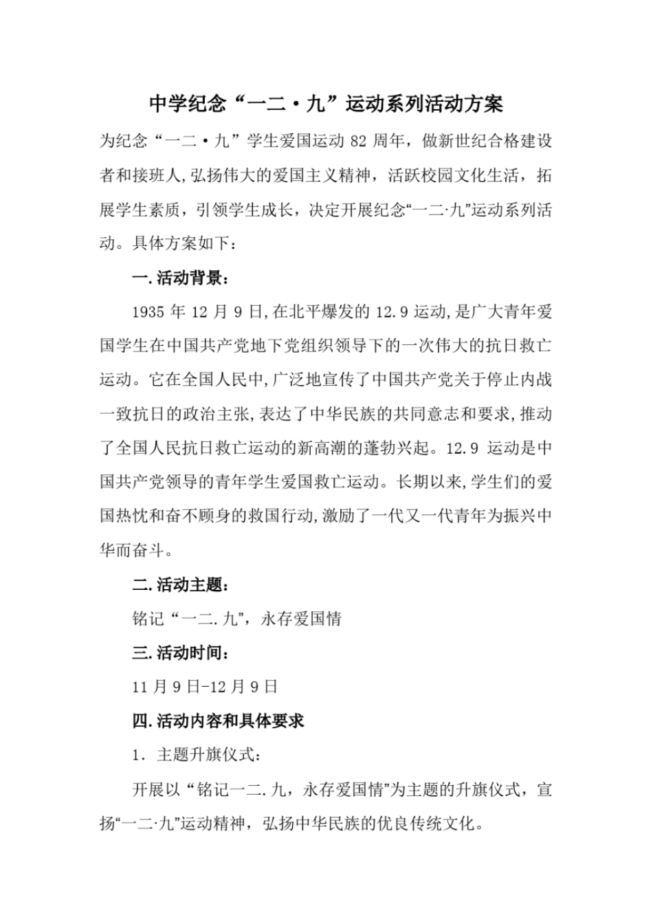 中学纪念一二_九运动系列活动方案【精品范文】_第1页