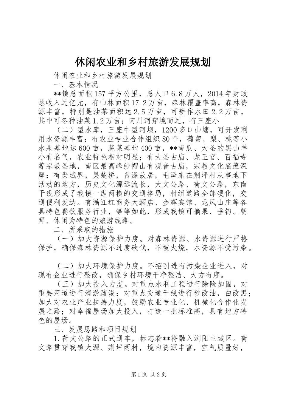 休闲农业和乡村旅游发展规划_第1页