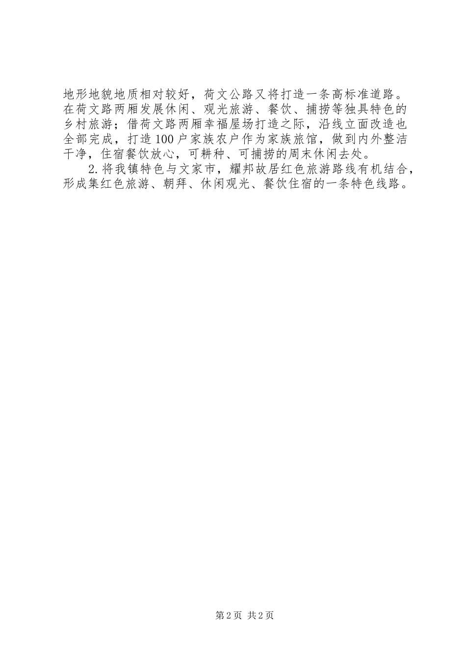 休闲农业和乡村旅游发展规划_第2页