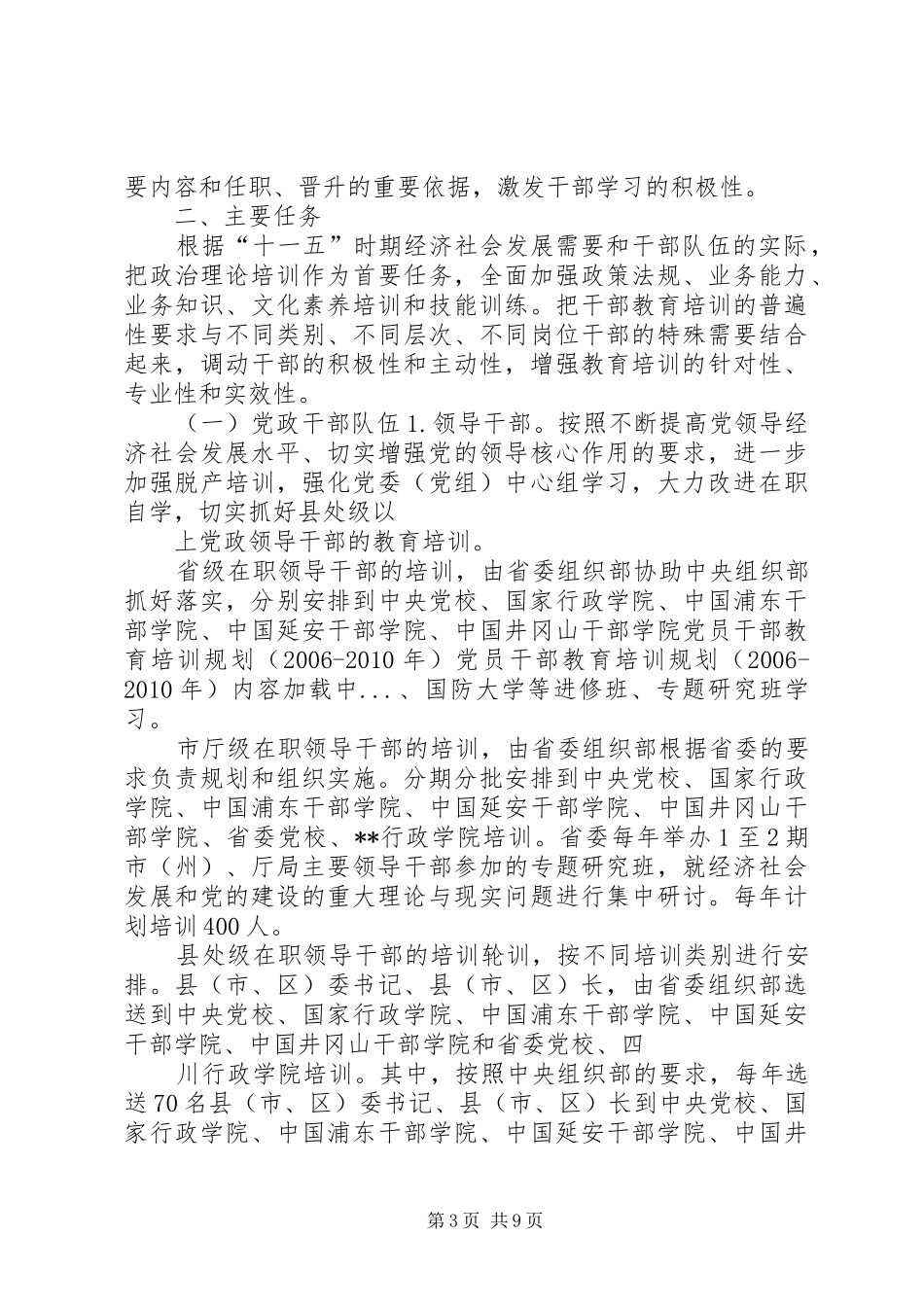 党员干部教育培训规划(XX年XX年)_第3页