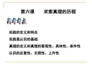 第六课求索真理的历程