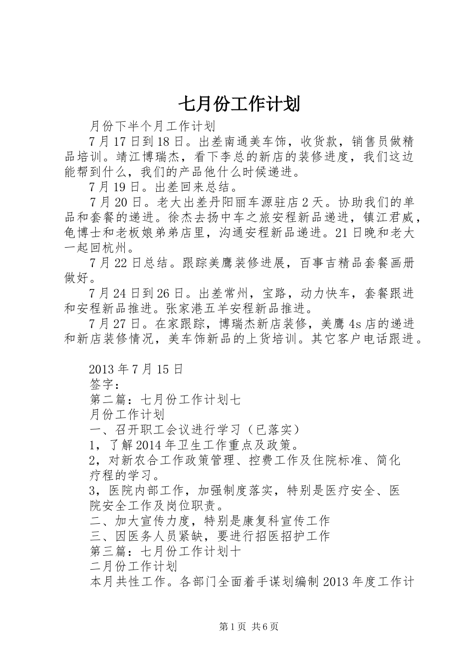 七月份工作计划_第1页