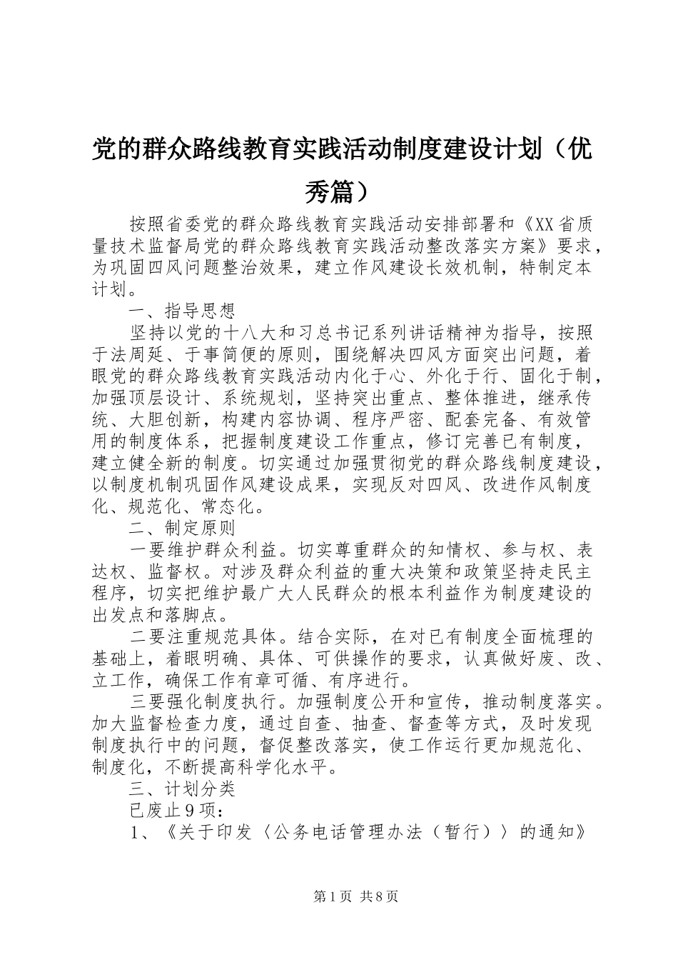 党的群众路线教育实践活动制度建设计划（优秀篇）_第1页