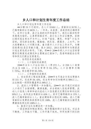 乡人口和计划生育年度工作总结