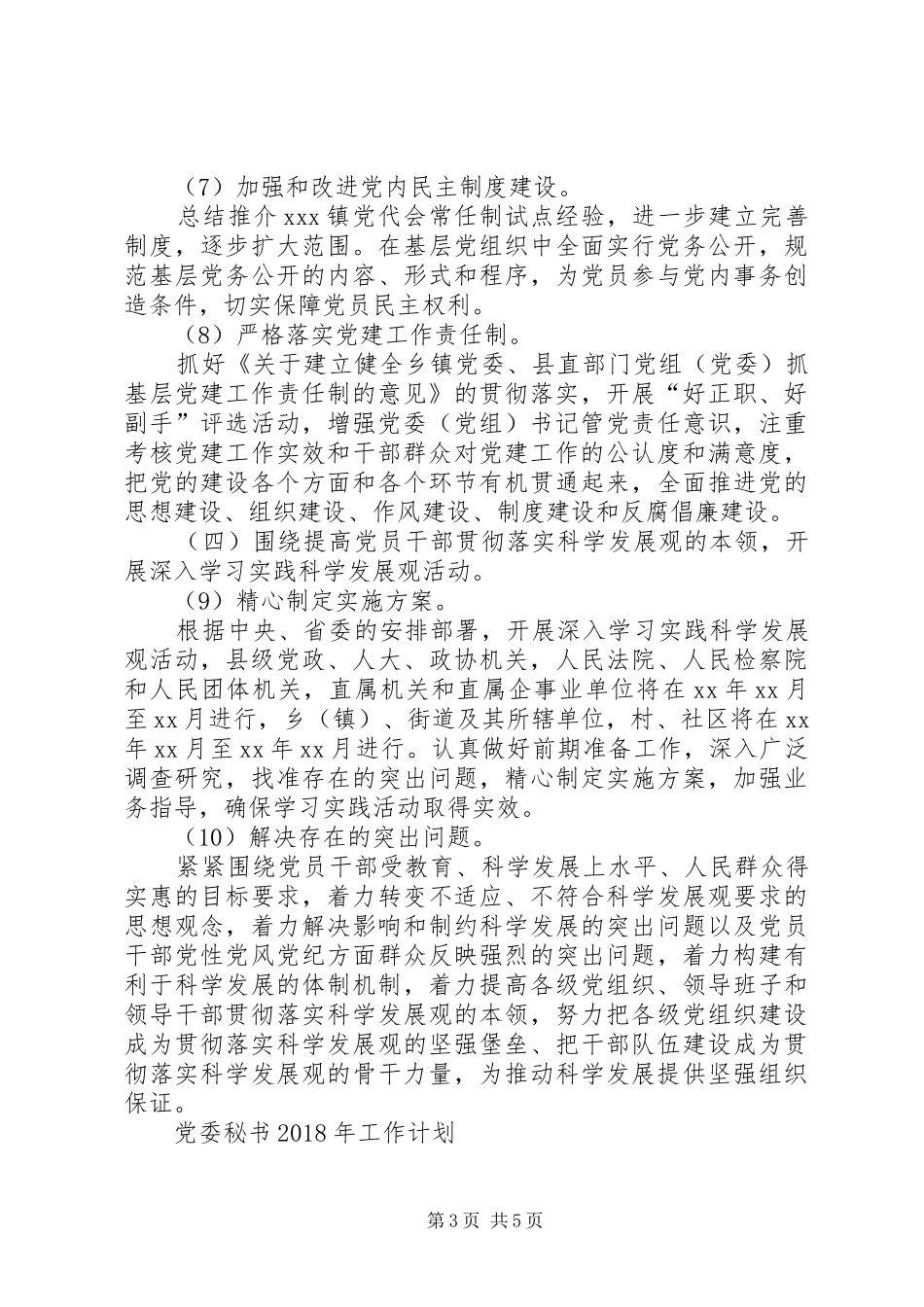 【党委XX年工作计划【三篇】】XX年村级党委工作计划_第3页