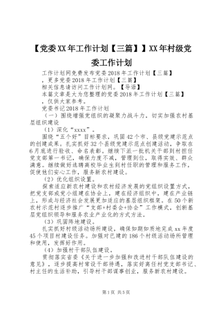 【党委XX年工作计划【三篇】】XX年村级党委工作计划