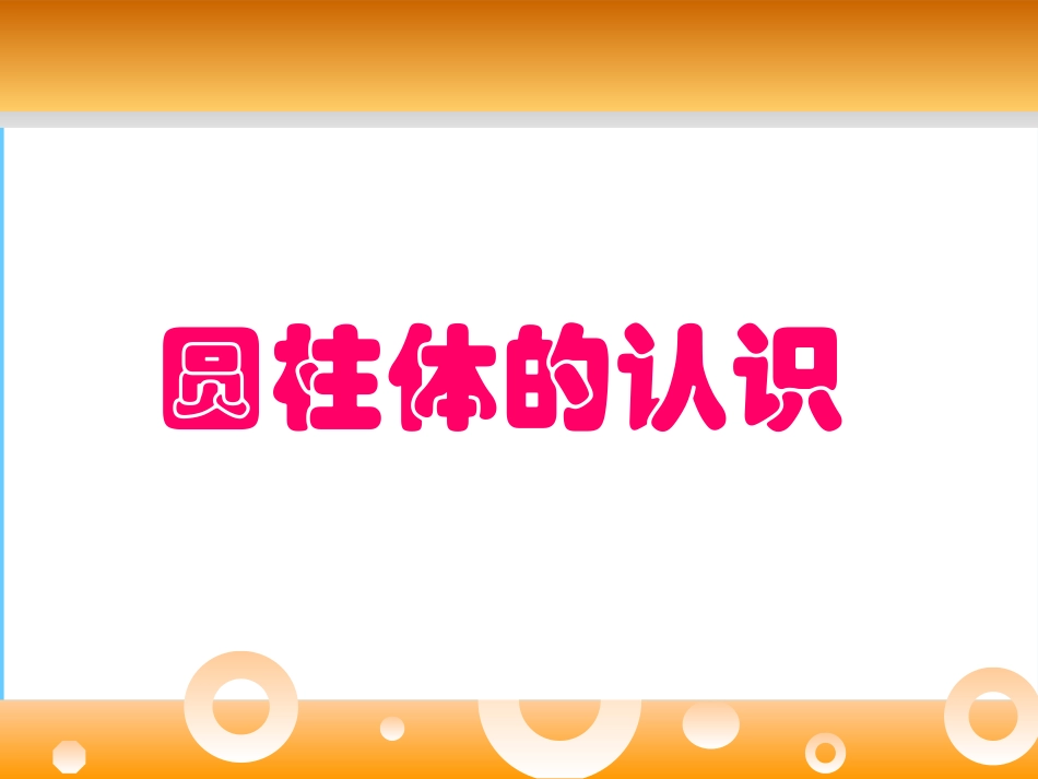 人教版六年级圆柱体的认识PPT_第1页