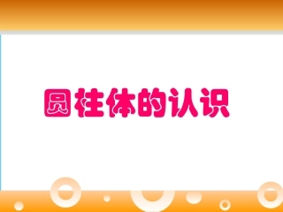 人教版六年级圆柱体的认识PPT