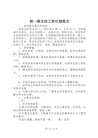 初一班主任工作计划范文
