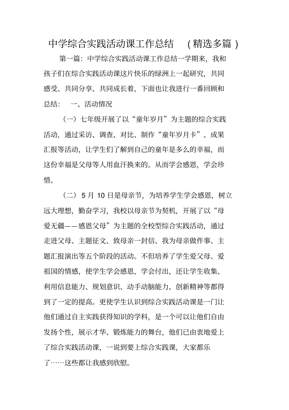 中学综合实践活动课工作总结范文_第1页