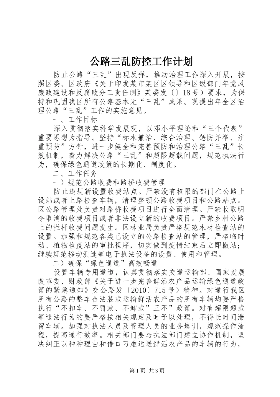 公路三乱防控工作计划_第1页