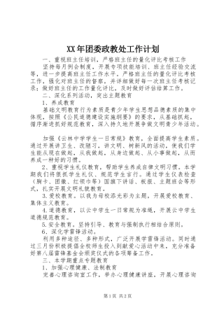 XX年团委政教处工作计划