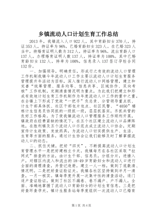 乡镇流动人口计划生育工作总结