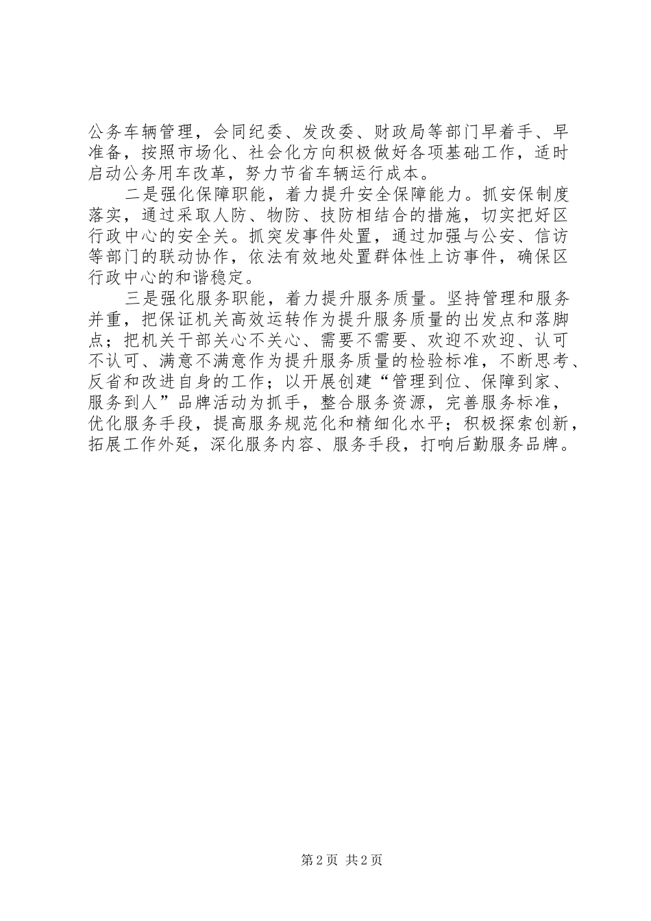 区机关事务管理局工作计划范文_第2页