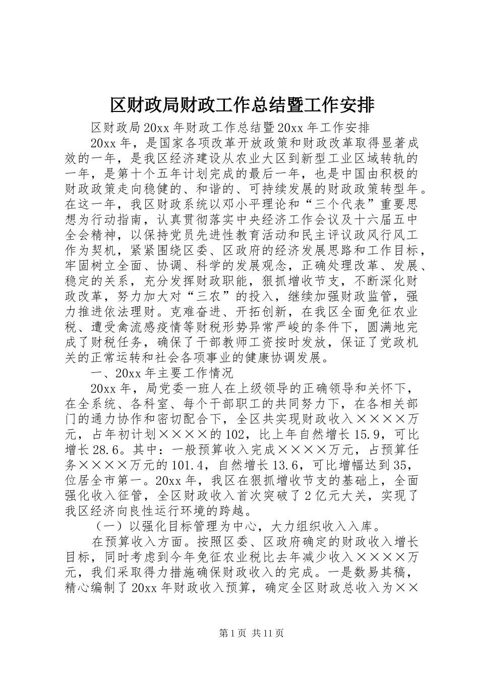 区财政局财政工作总结暨工作安排_第1页
