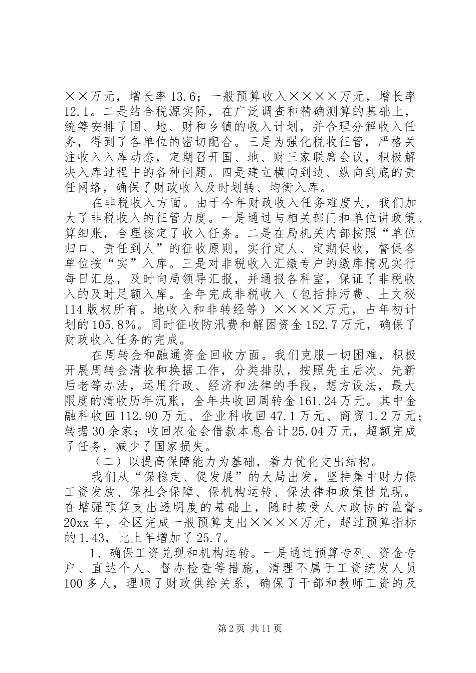 区财政局财政工作总结暨工作安排_第2页