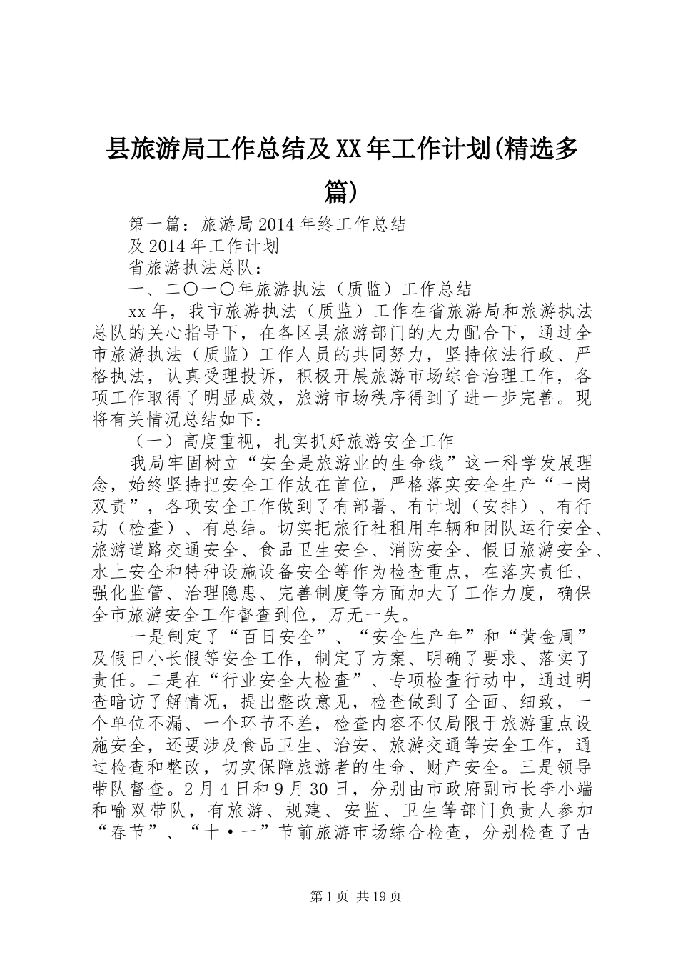 县旅游局工作总结及XX年工作计划(精选多篇)_第1页