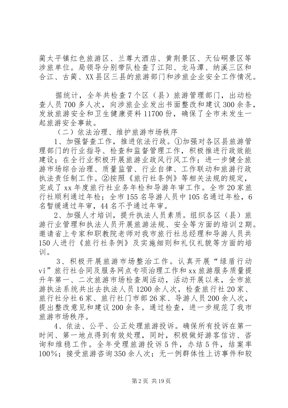 县旅游局工作总结及XX年工作计划(精选多篇)_第2页