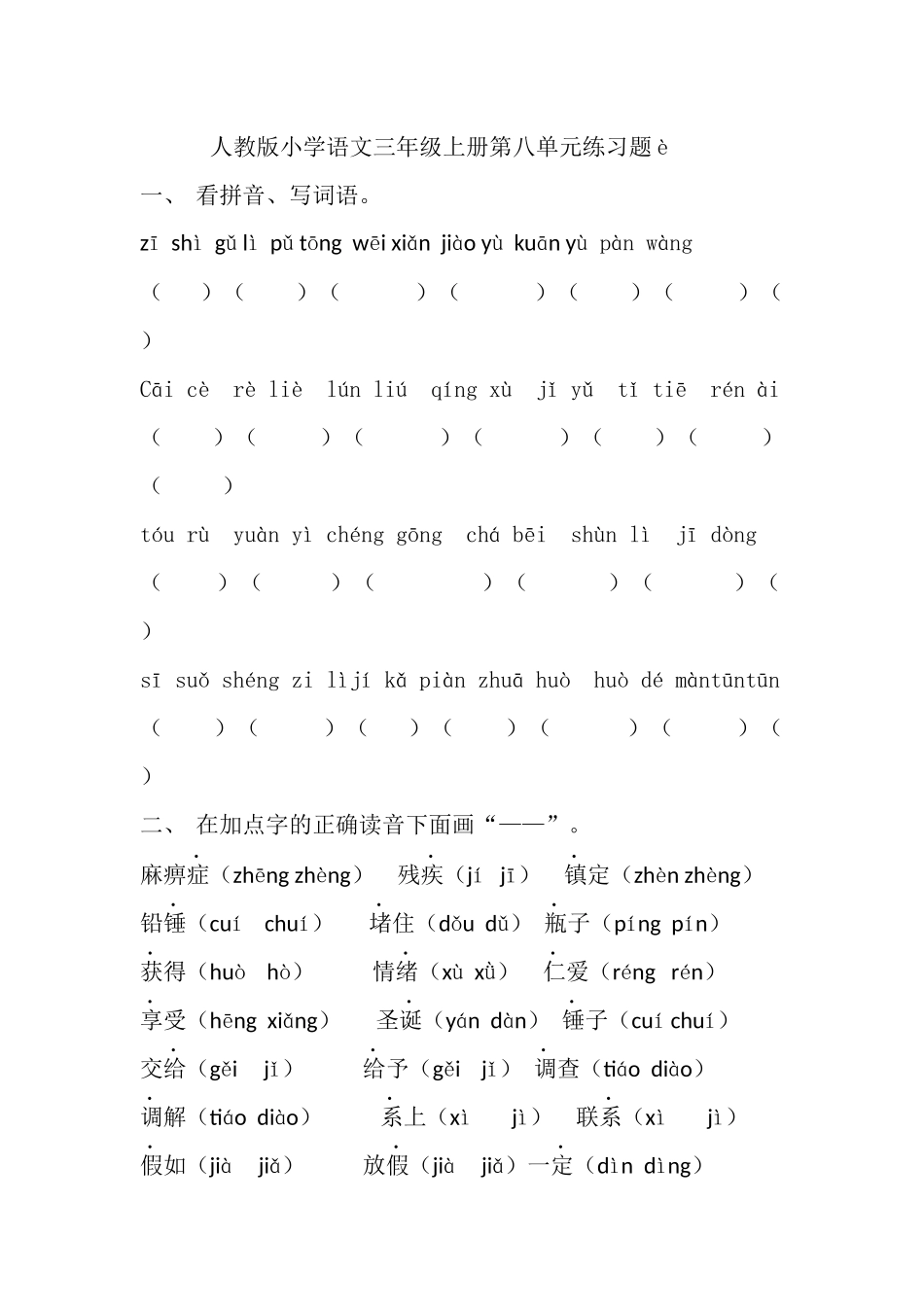人教版小学语文三年级上册第八单元练习题_第1页