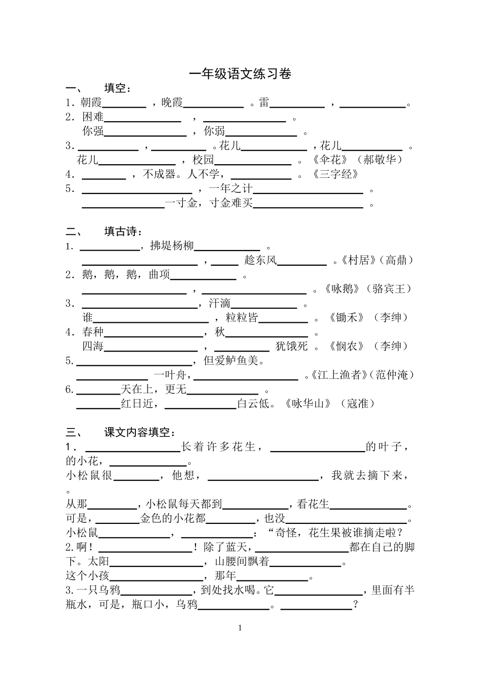 一下课文填空练习卷（复习_第1页