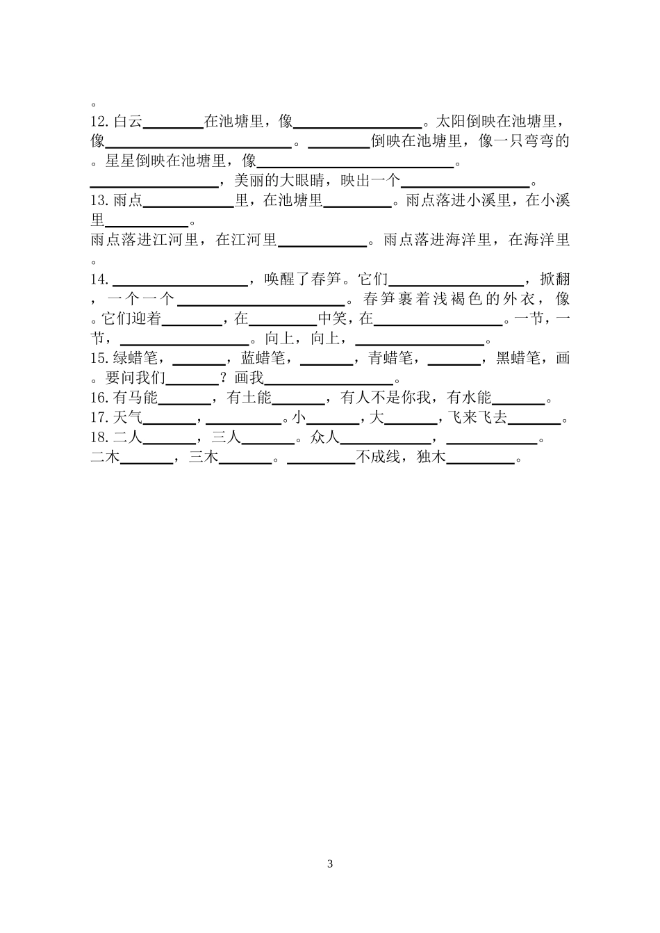 一下课文填空练习卷（复习_第3页